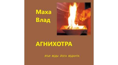 Агнихотра. Порядок выполнения - ВедаАнта - предельное знание